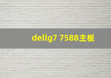 dellg7 7588主板